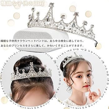 Amazon | ヘアアクセサリー 王冠 1セット お姫様ティアラ